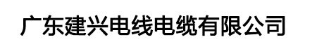 广东建兴电线电缆有限公司-建兴电缆-广东建兴电缆
