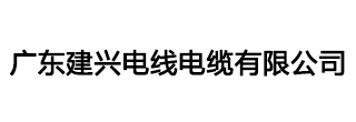 广东建兴电线电缆有限公司-建兴电缆-广东建兴电缆